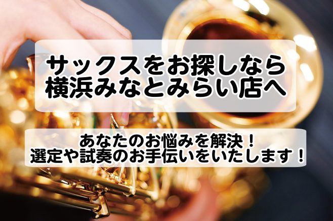 サックスのプロがあなたのお悩みを解決します。サックス選び、一人で悩んでいませんか？