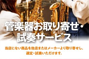 管楽器のお取り寄せ試奏・選定サービス承ります！