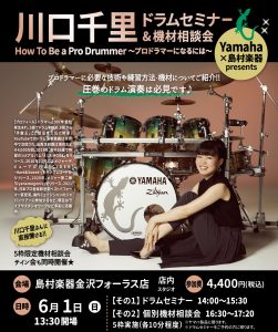 【ドラムショー・イベント】川口千里　ドラムセミナー　How To Be a Pro Drummer　~プロのドラマーになるには~