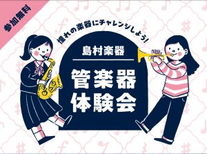 【管楽器体験会開催！】4/12(日)・4/18(土)・4/25(土)