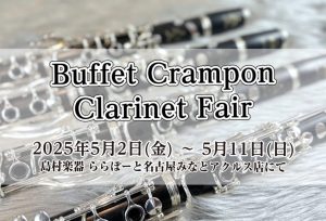 【ビュッフェ・クランポン　クラリネットフェア】2025年5月2日～5月11日