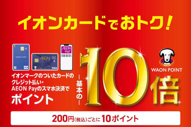 【8月8日(土)～8月11日(火・祝)】イオンカードでのお支払いでポイント10倍！