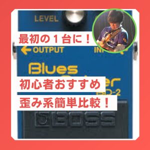 【比較】歪み系エフェクターの定番＆初心者おすすめモデル【紹介動画あり】