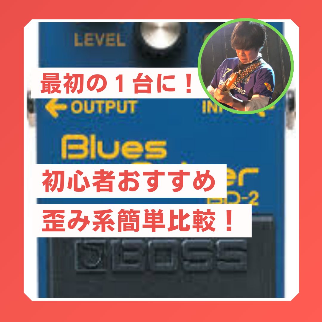 【比較】歪み系エフェクターの定番＆初心者おすすめモデル【紹介動画あり】