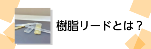 【サックス】樹脂リードとは？