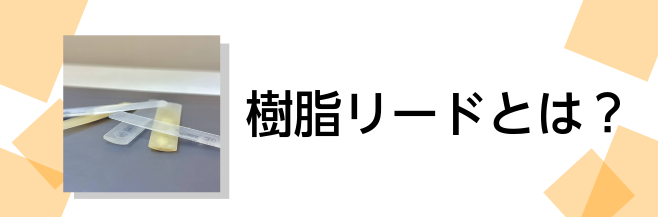 【サックス】樹脂リードとは？