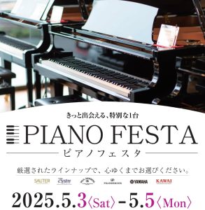 ＜終了しました＞ピアノフェスタ2025 in大阪 OMM会場展示ピアノのご紹介