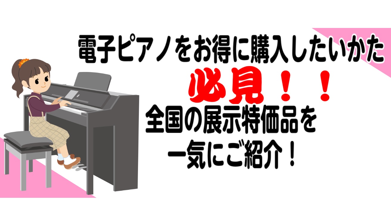 【電子ピアノ】安くで購入したいかた必見！全国展示品特価の電子ピアノを一気にご紹介！