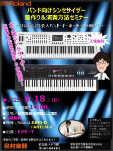 【5/18開催】ドクターTのシンセ解体新書 バンド向けシンセサイザー音作り＆演奏セミナー【Roland JUNO-D/FANTOM-0】開催決定！