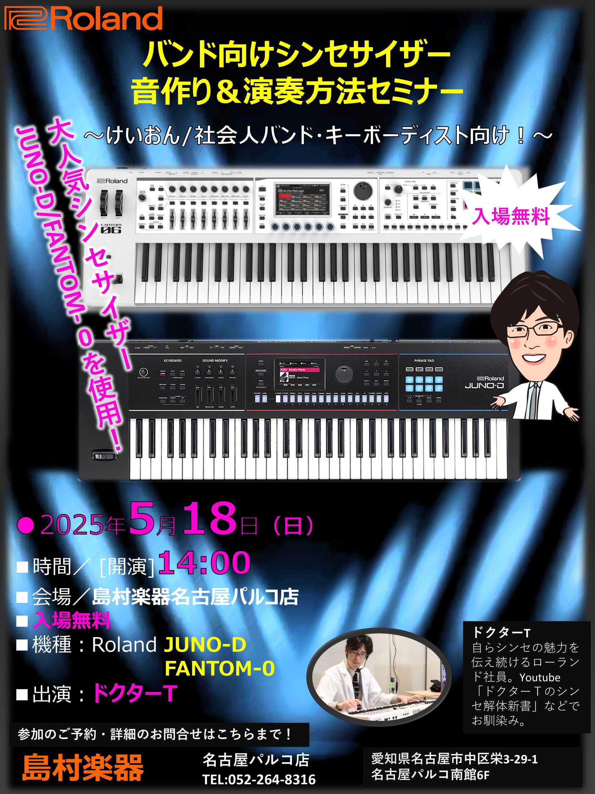 【5/18開催】ドクターTのシンセ解体新書 バンド向けシンセサイザー音作り＆演奏セミナー【Roland JUNO-D/FANTOM-0】開催決定！
