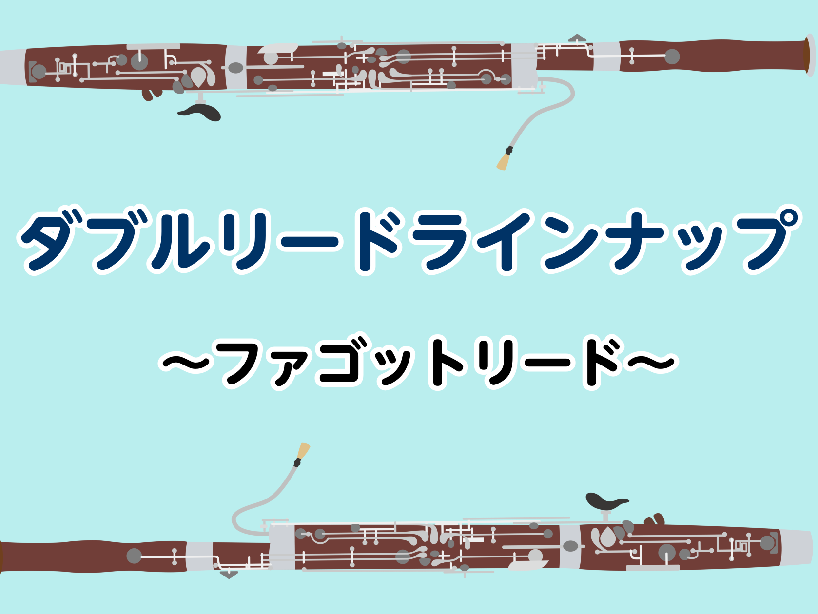 ファゴットリードラインナップ ｜ Wind&Repair - 島村楽器 Update!