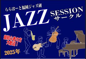 終了しました：【Vol.15】2025年5月14日(水),5月25日(日)ジャズセッションサークル『ららぽーと福岡ジャズ研』