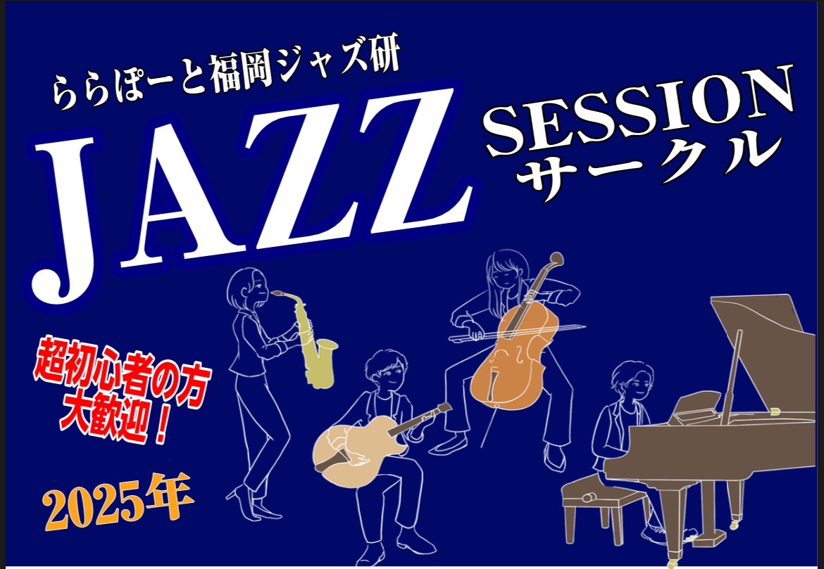 終了しました：【Vol.15】2025年5月14日(水),5月25日(日)ジャズセッションサークル『ららぽーと福岡ジャズ研』