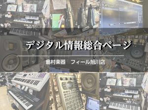 島村楽器 フィール旭川店 デジタル情報総合ページ