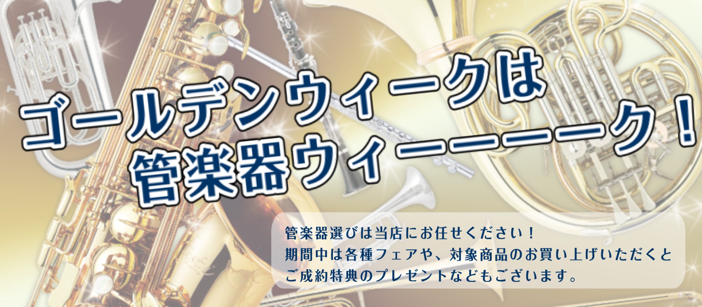 ゴールデンウィーク管楽器フェア！