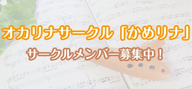 【サークル開催レポート】オカリナサークル「かめリナ」2025.11～