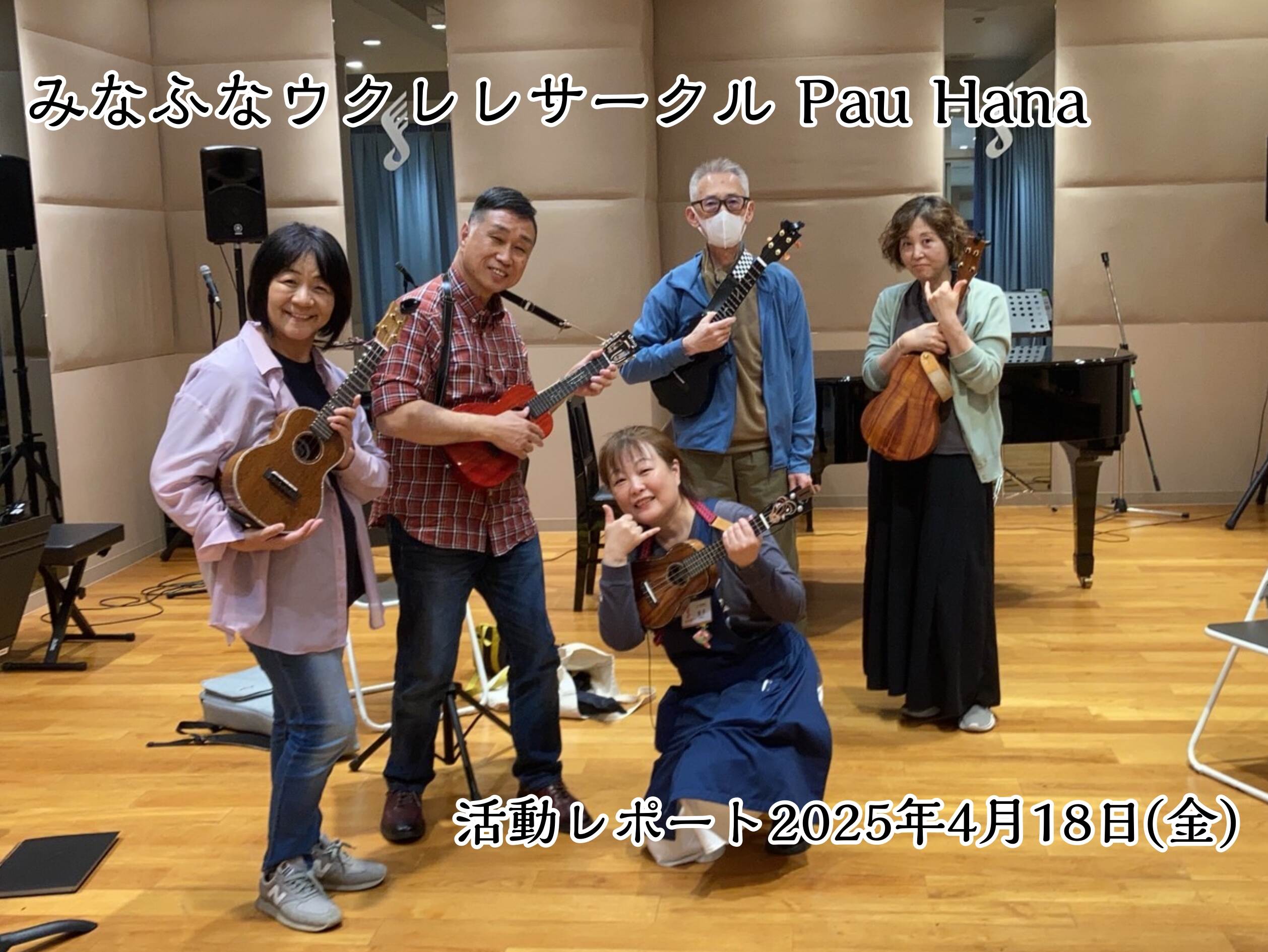 【開催レポート】第44回みなふなウクレレサークルPauHana