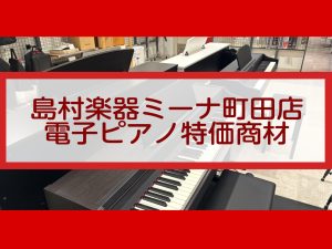 【新品特価展示品電子ピアノ・中古電子ピアノ】一台限りのお買い得品のご紹介‼　《2025年9月12日更新》