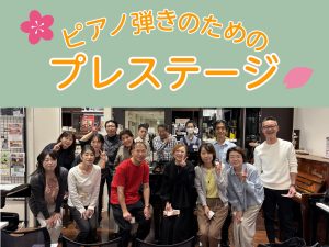 【サークル】4/20(日)ピアノ弾きのためのプレステージ開催しました！