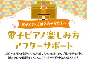 【アフターサポート】電子ピアノご購入者様限定　電子ピアノ楽しみ方セミナー開催！