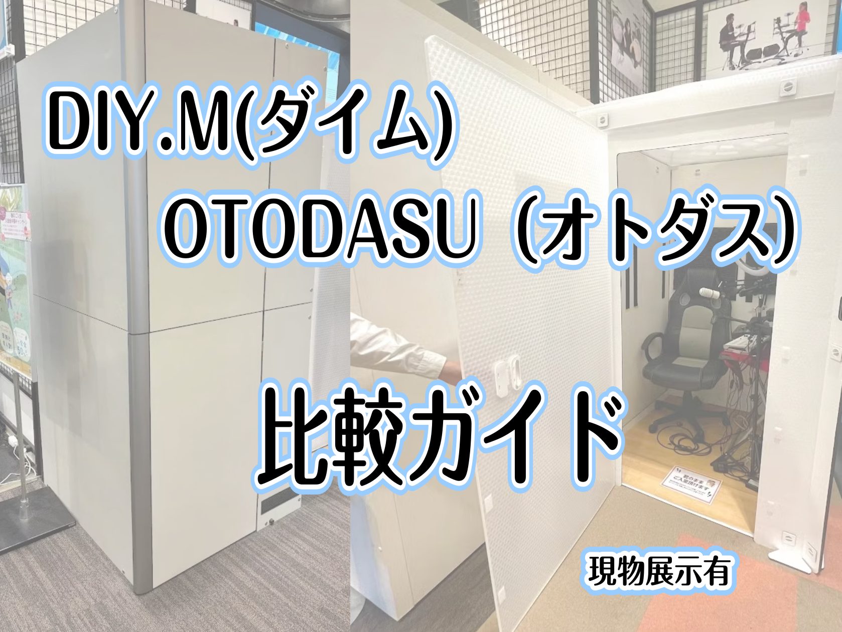 【防音製品 比較ガイド】DIY.M（ダイム） × OTODASU（オトダス）【現物展示有・泉南イオン】