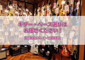 【ギター・ベースをご検討のみなさま必見！】みなさまの楽器選びをしっかりサポートいたします！