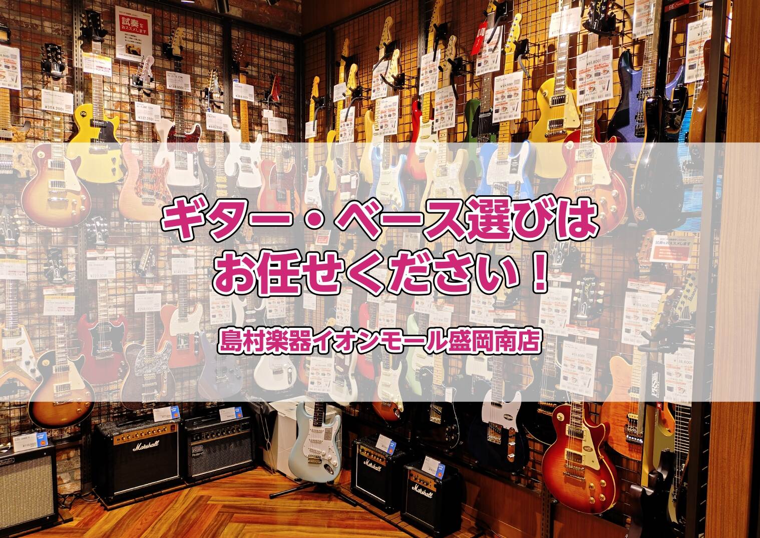 【ギター・ベースをご検討のみなさま必見！】みなさまの楽器選びをしっかりサポートいたします！