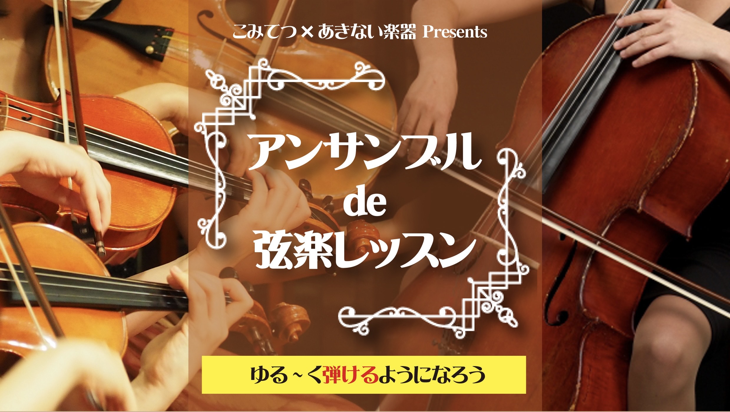 【募集開始】10/12(日) 未経験～初心者向け！アンサンブル de 弦楽レッスン