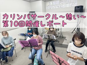 カリンバサークル～憩い～第10回開催レポート