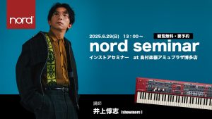 【満員御礼】Nordインストアセミナー開催！井上 惇志氏によるNordの魅力を徹底解剖！