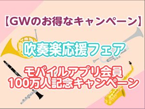 【キャンペーン開催中】ゴールデンウィークは楽器をお得に購入するチャンス！