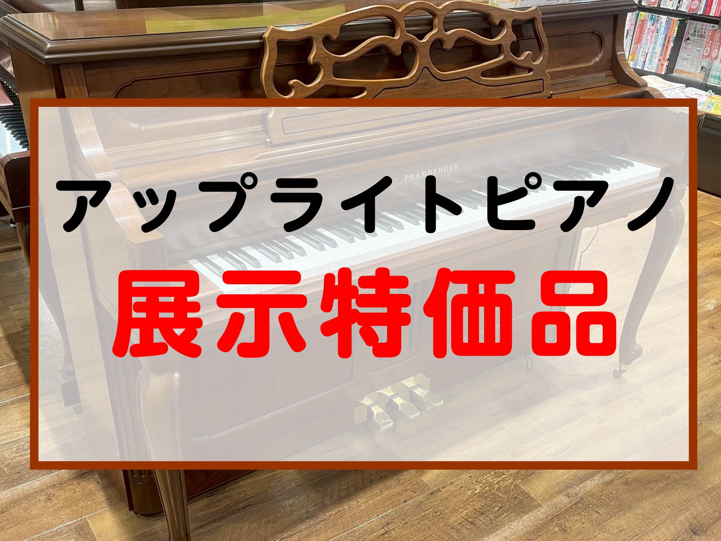 【展示品特価セール開催中】アップライトピアノをお得にご案内中！