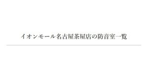 【中古防音室 在庫状況】名古屋 東海の中古防音室在庫一覧