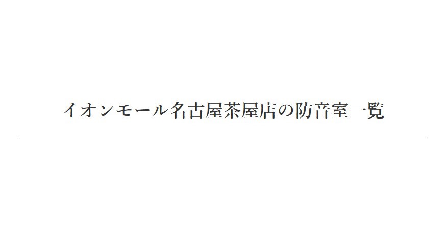 【中古防音室 在庫状況】名古屋 東海の中古防音室在庫一覧