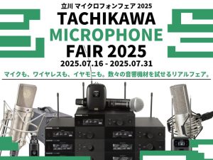 立川マイクロフォンフェア2025 開催のお知らせ