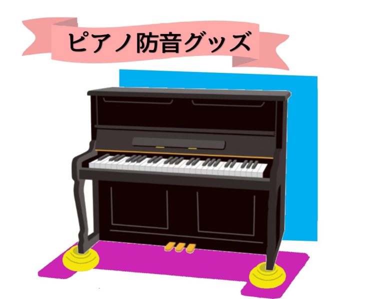 【ピアノの防音対策】おすすめな防音対策グッズを一挙ご紹介！