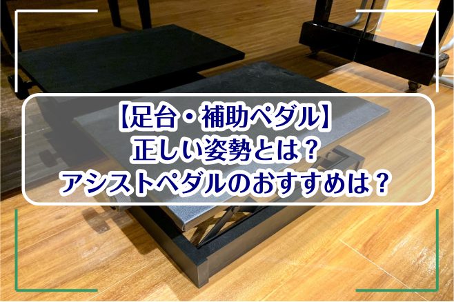 【足台・補助ペダル】正しい姿勢とは？アシストペダルのおすすめは？