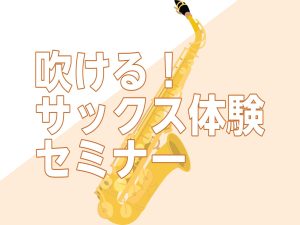 【初めての方歓迎】吹ける！サックス体験セミナー