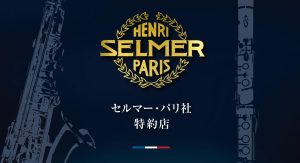 沖縄・浦添パルコシティ店はH.Selmer(セルマー)の正規特約店です！