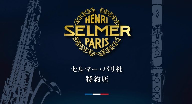 沖縄・浦添パルコシティ店はH.Selmer(セルマー)の正規特約店です！