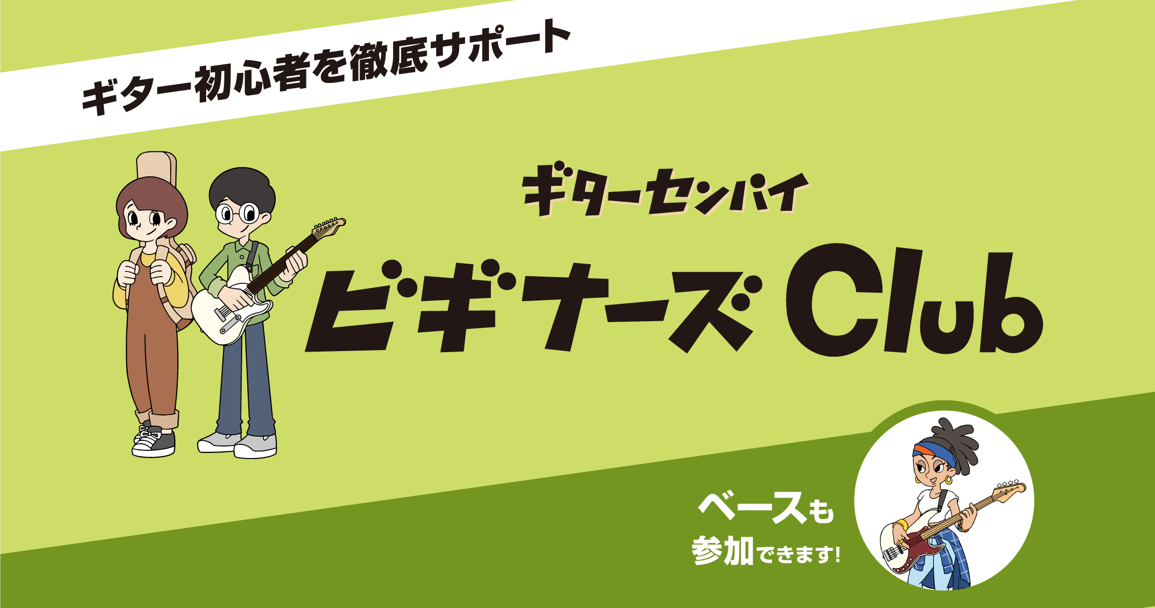 ビギナーズClub♪みんなで憧れのあの曲に挑戦しよう！