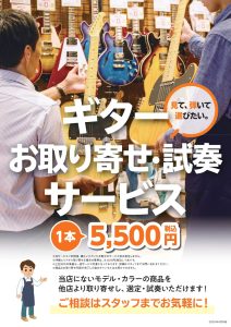 名古屋パルコ店でも！お近くの島村楽器店舗で試奏できる！『ギターお取り寄せ・試奏サービス』
