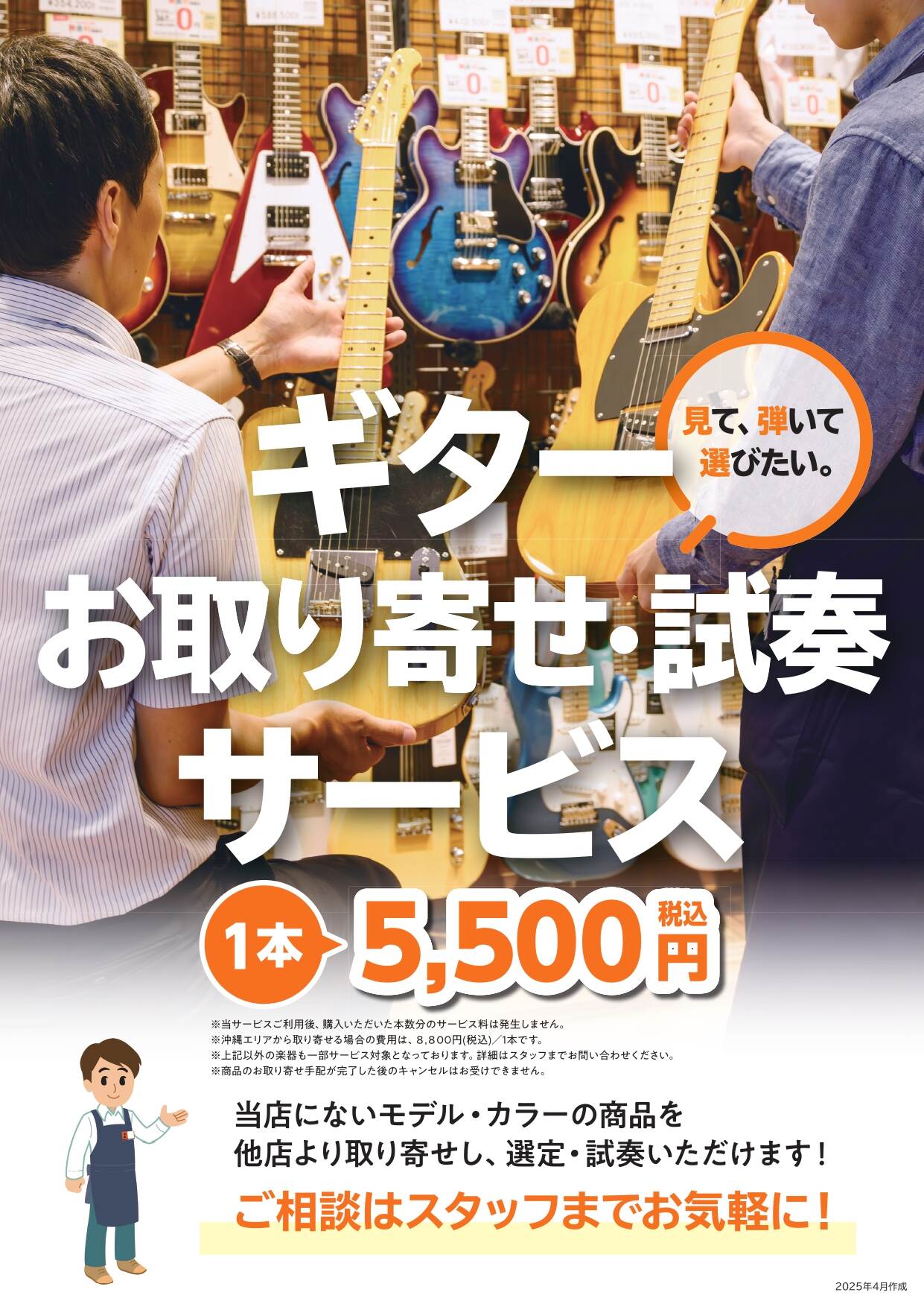名古屋パルコ店でも！お近くの島村楽器店舗で試奏できる！『ギターお取り寄せ・試奏サービス』