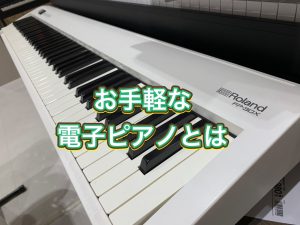 ハマちゃんの音楽通信　Vol.8　ースタイリッシュ(卓上)ピアノについてー