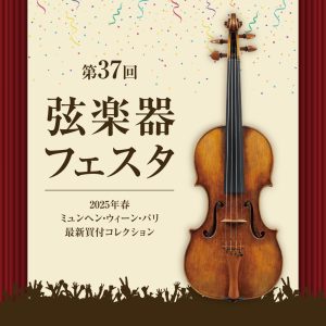 【第38回弦楽器フェスタ※開催済】12月19日(金)～21日(日)開催！
