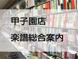 【楽譜総合案内】楽譜・音楽書籍は島村楽器ららぽーと甲子園店へ！