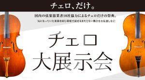 ＜終了しました＞【イベント／フェア情報】チェロ大展示会 in 福岡 6月20日(金)～6月22日(日)開催！