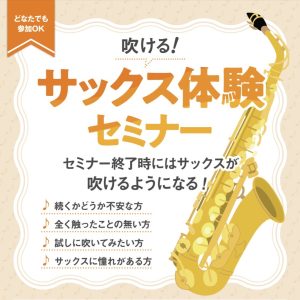 【初心者さん向け！】吹ける！サックス体験セミナー