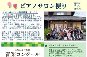 ピアノサロン便りVol.16｜2025年5月6月号