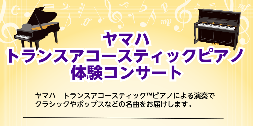 【トランスアコースティックピアノ】8/2(土)　店頭ピアノを使用したミニコンサート開催